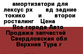 амортизатори для лексус рх330 4 вд задние токико 3373 и 3374 второи росталинг › Цена ­ 6 000 - Все города Авто » Продажа запчастей   . Свердловская обл.,Верхняя Тура г.